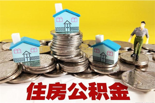 莒县封存公积金可以取吗（封存的公积金能提取么）