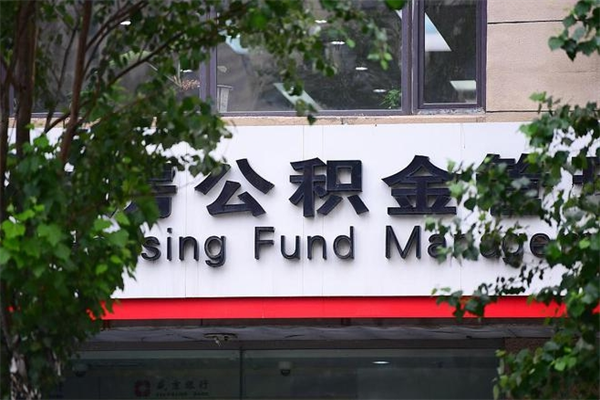 莒县提公积金多久到账（请问提取公积金多久到账）