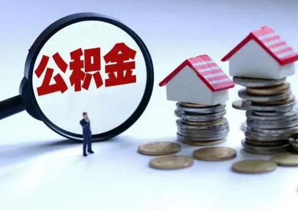 莒县辞职后住房公积金可以代取吗（离职后公积金可以代缴吗）