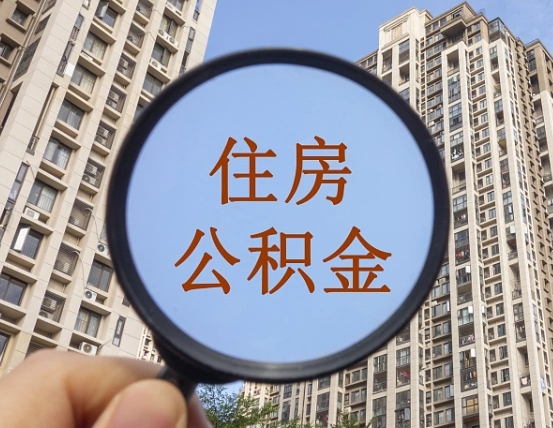 莒县的住房公积金怎么取出（城市住房公积金怎么取出来）