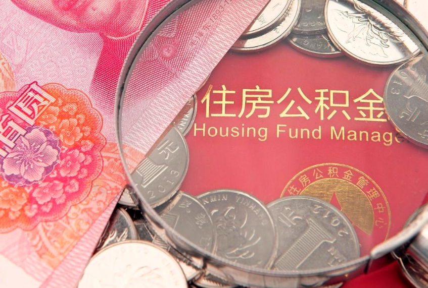 莒县离职后可取出公积金（离职后公积金能取么）