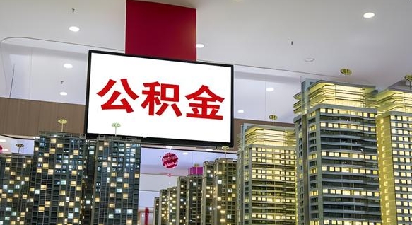 莒县离职公积金的提方法（离职公积金怎么提）